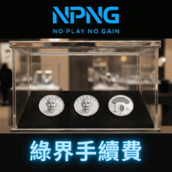 代碼繳費手續費